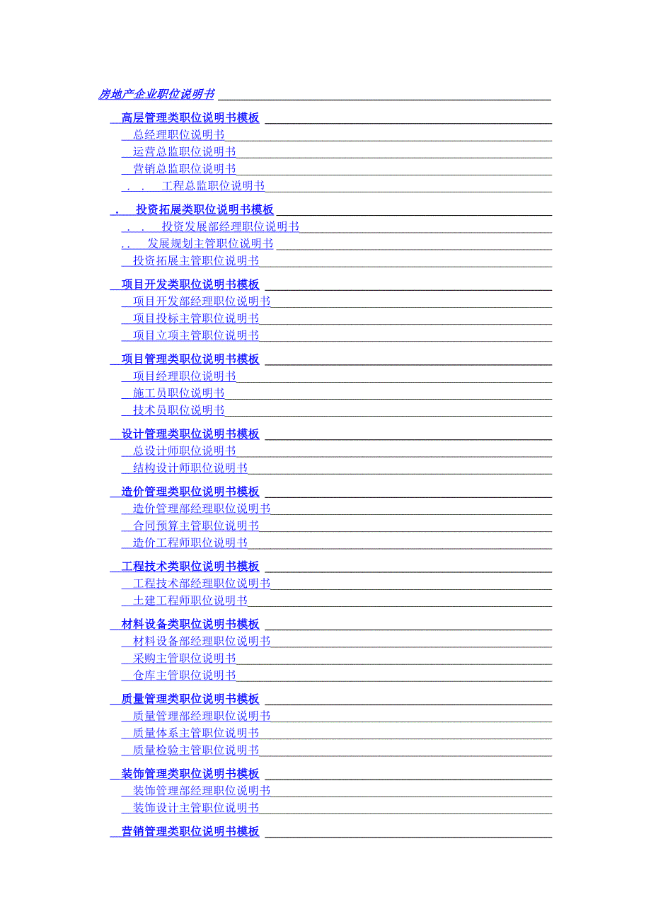 XX房地产企业职位说明书_第1页