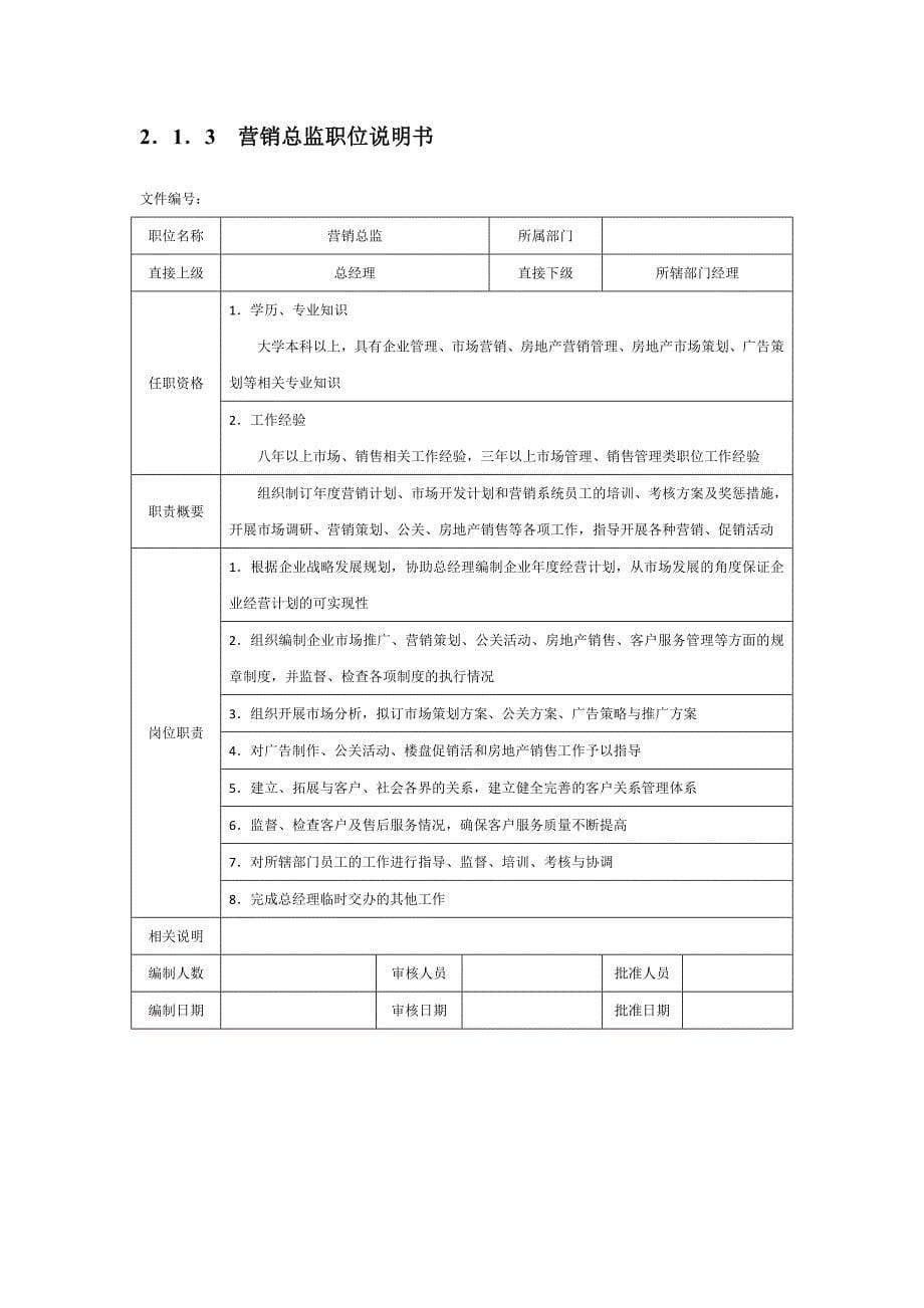 XX房地产企业职位说明书_第5页