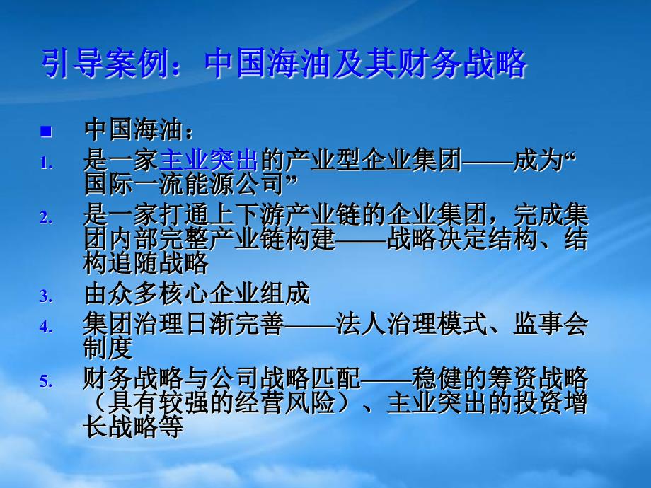 [精选]第三章企业集团财务战略与管理控制体系_第2页