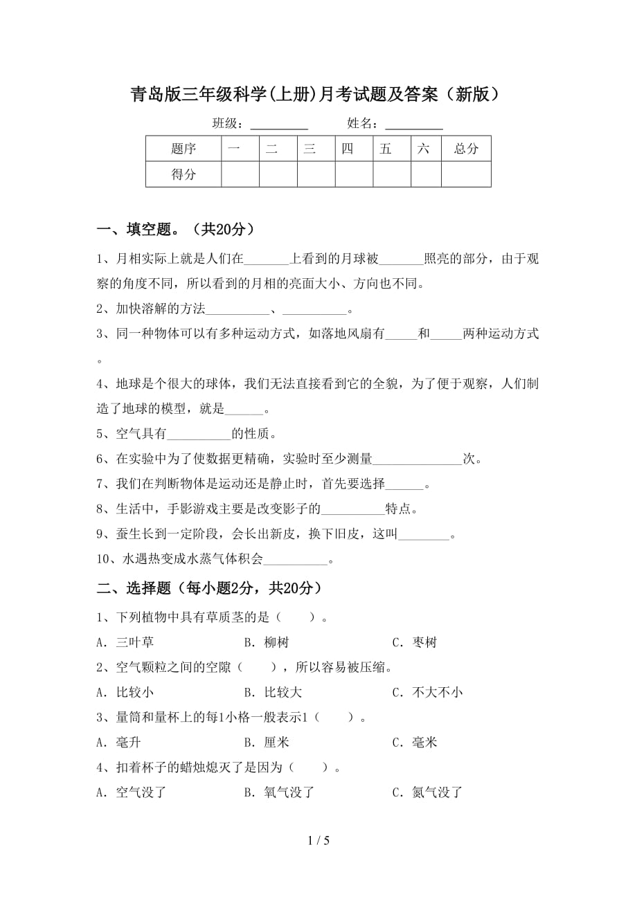 青岛版三年级科学(上册)月考试题及答案（新版）_第1页