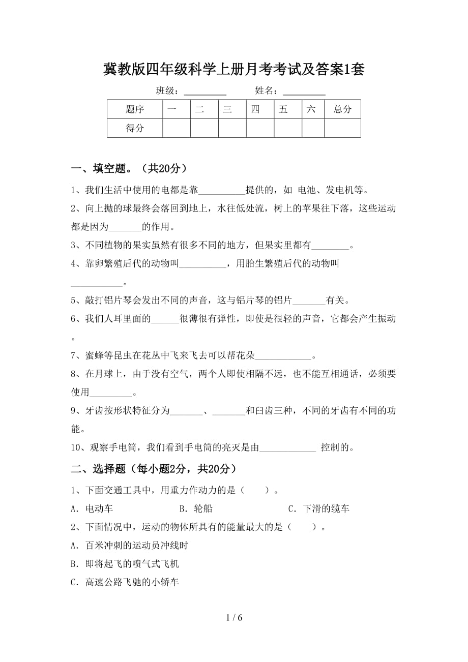 冀教版四年级科学上册月考考试及答案1套_第1页