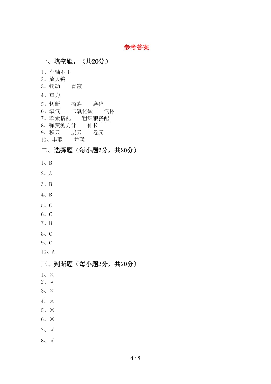 青岛版四年级科学(上册)月考试题及答案（A4版）_第4页