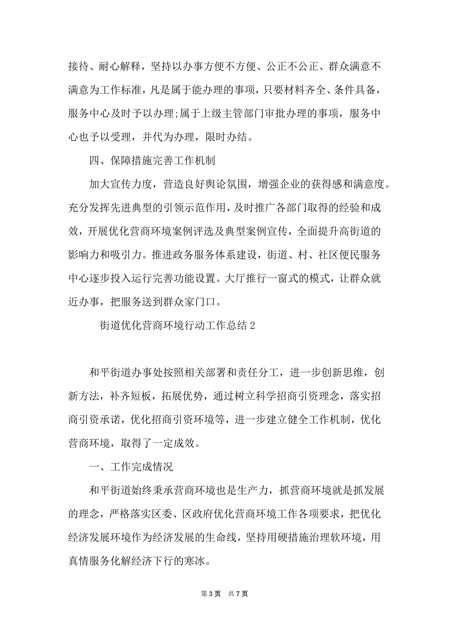 街道优化营商环境工作方案 街道优化营商环境行动工作总结_第3页