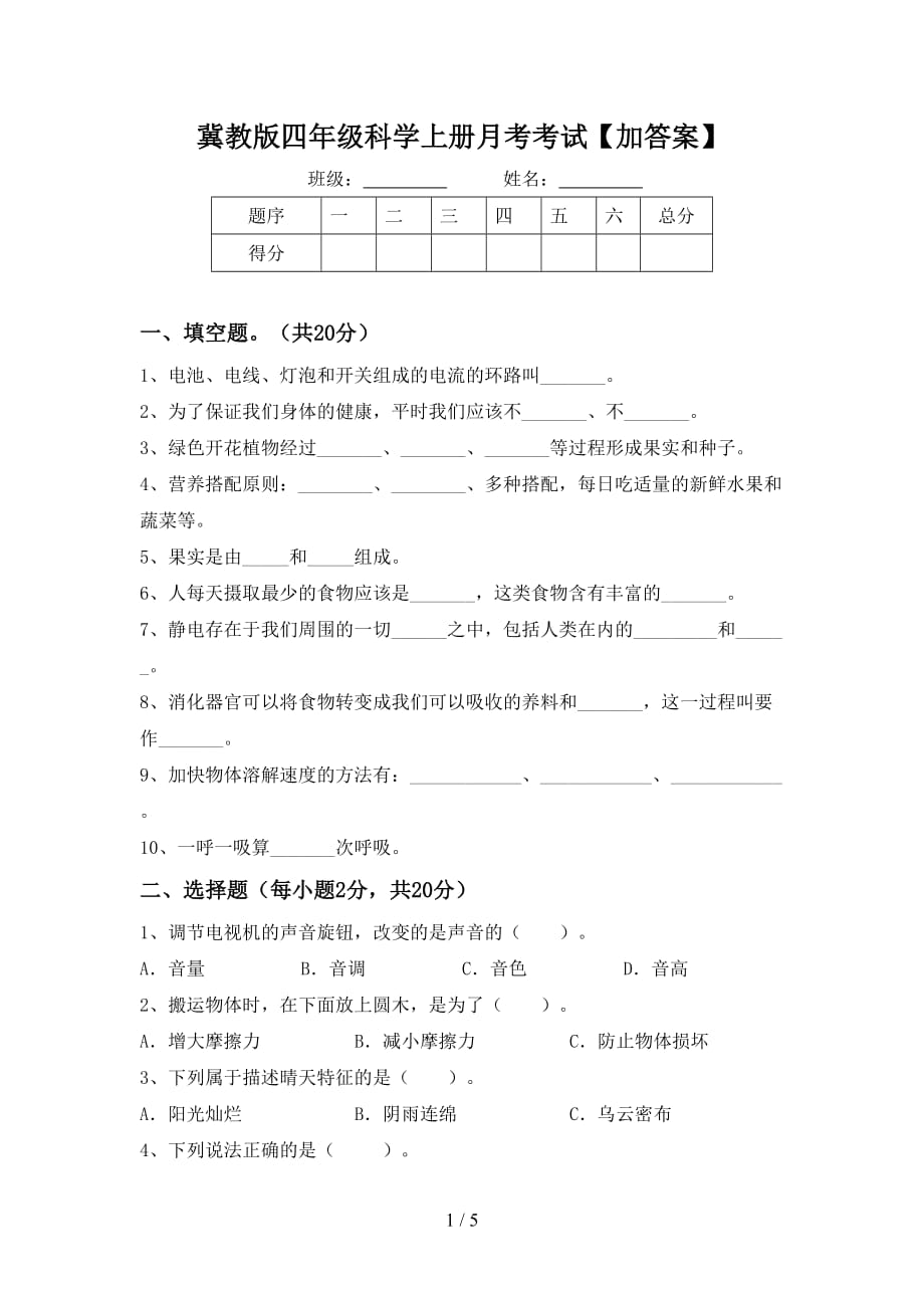 冀教版四年级科学上册月考考试【加答案】_第1页