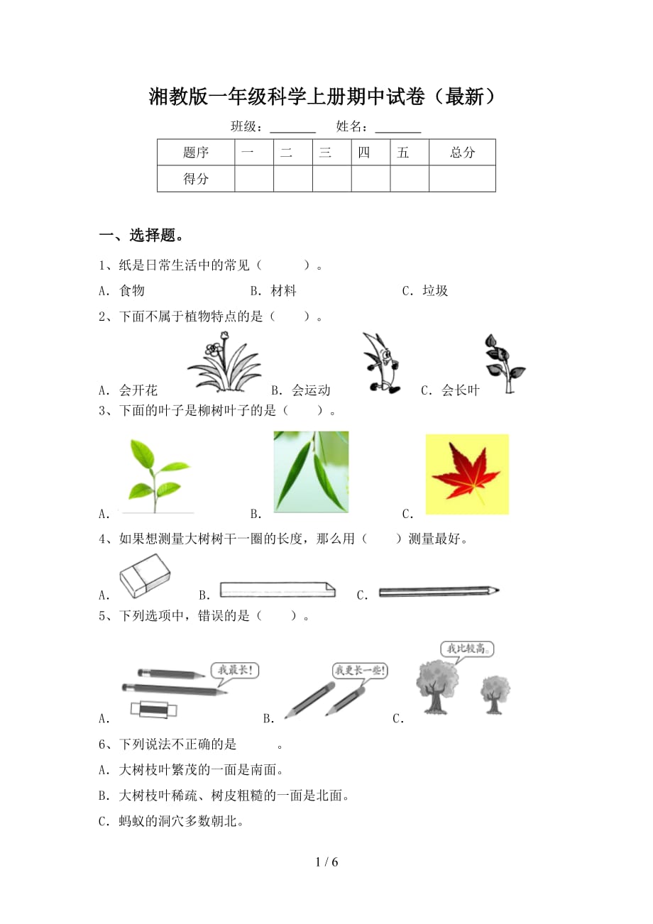 湘教版一年级科学上册期中试卷（最新）_第1页