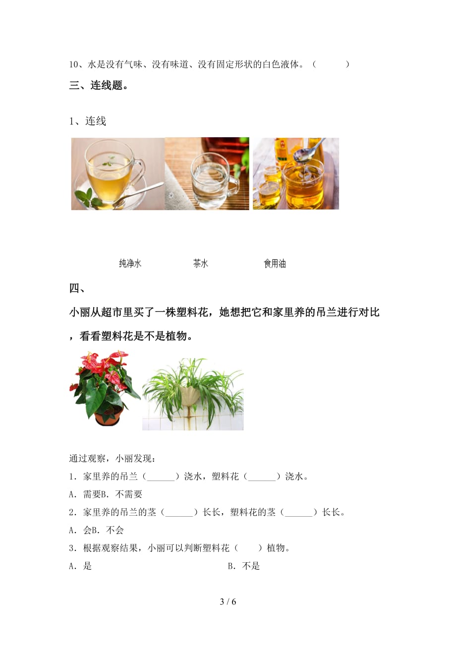 湘教版一年级科学上册期中试卷（最新）_第3页