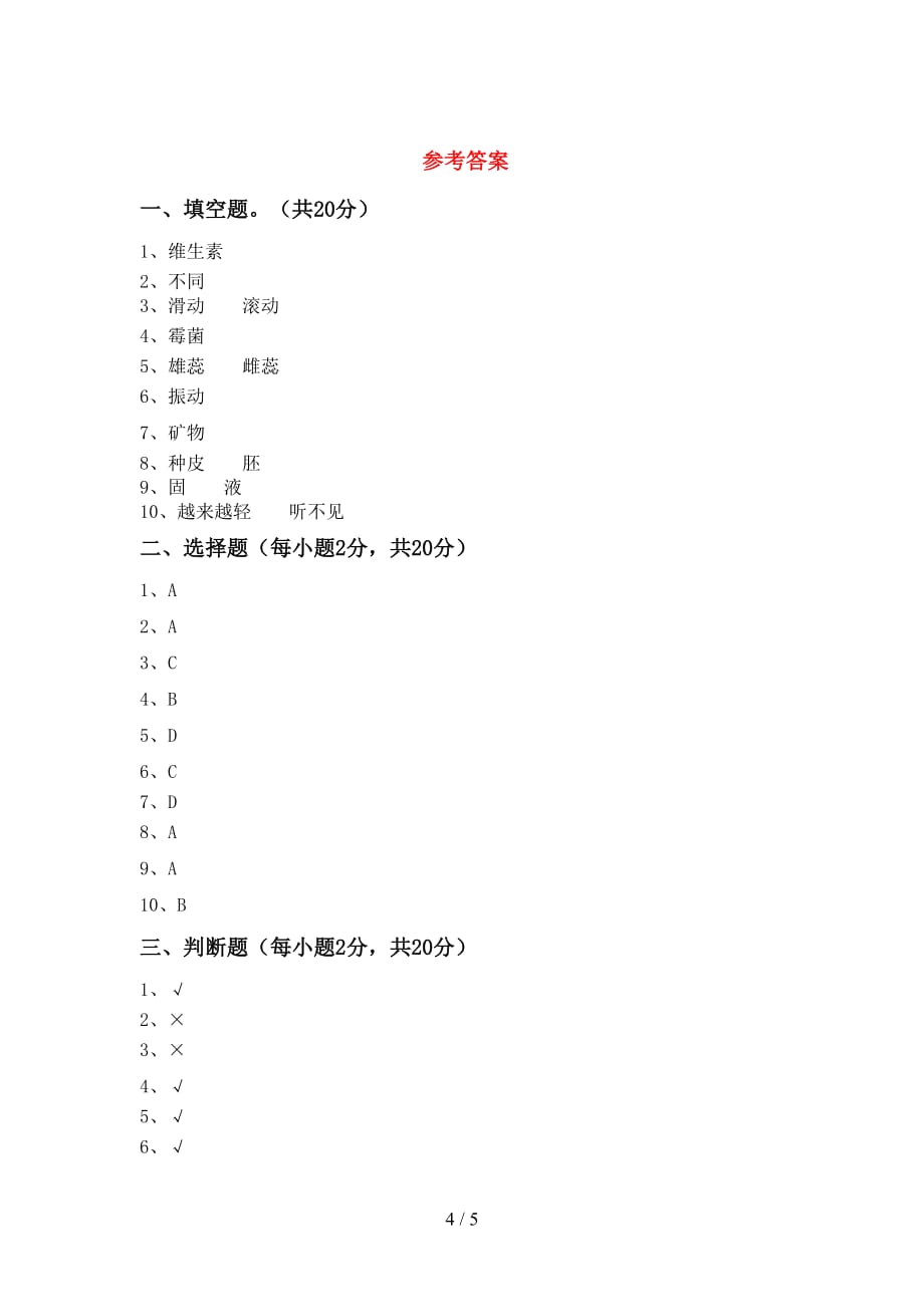 青岛版四年级科学上册月考考试题及答案【】_第4页