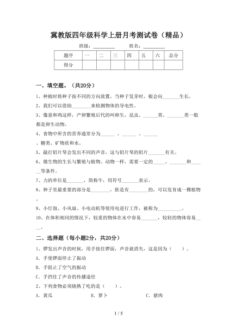 冀教版四年级科学上册月考测试卷（精品）_第1页