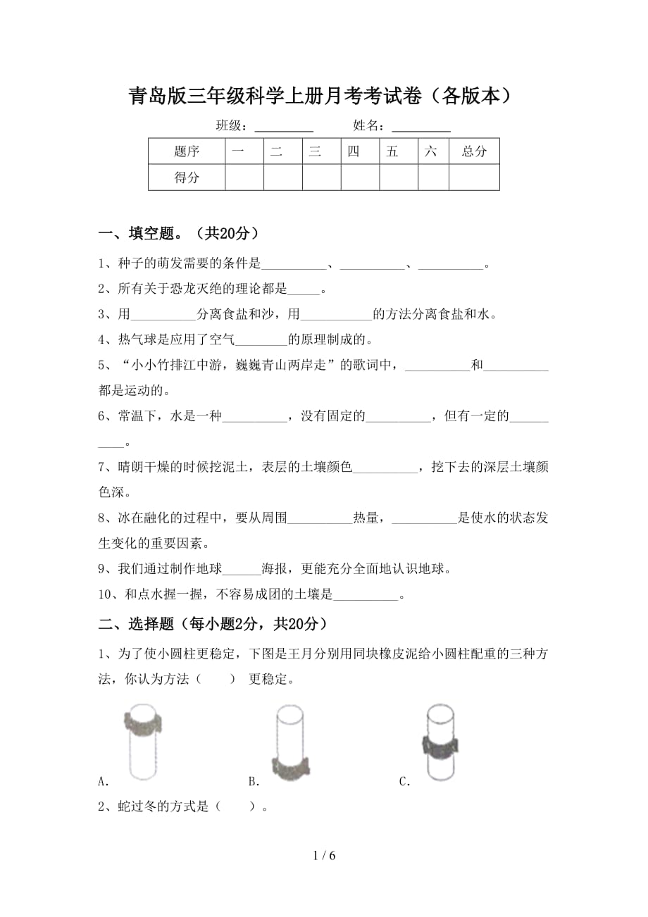 青岛版三年级科学上册月考考试卷（各版本）_第1页