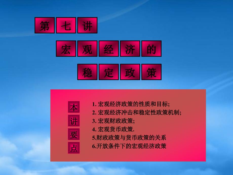 [精选]宏观经济的稳定政策(PPT29页)_第1页