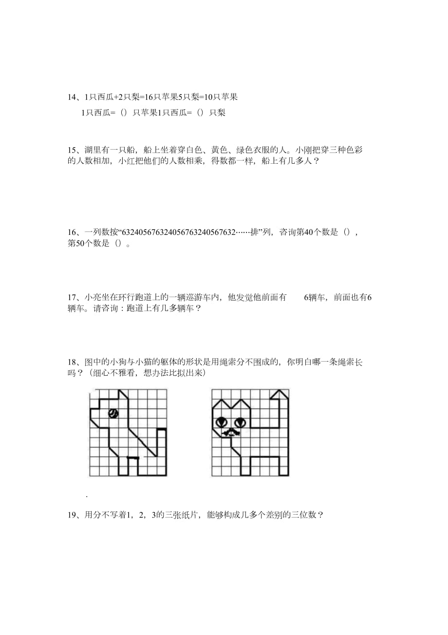 小学二年级数学思维训练题[精选]_第3页