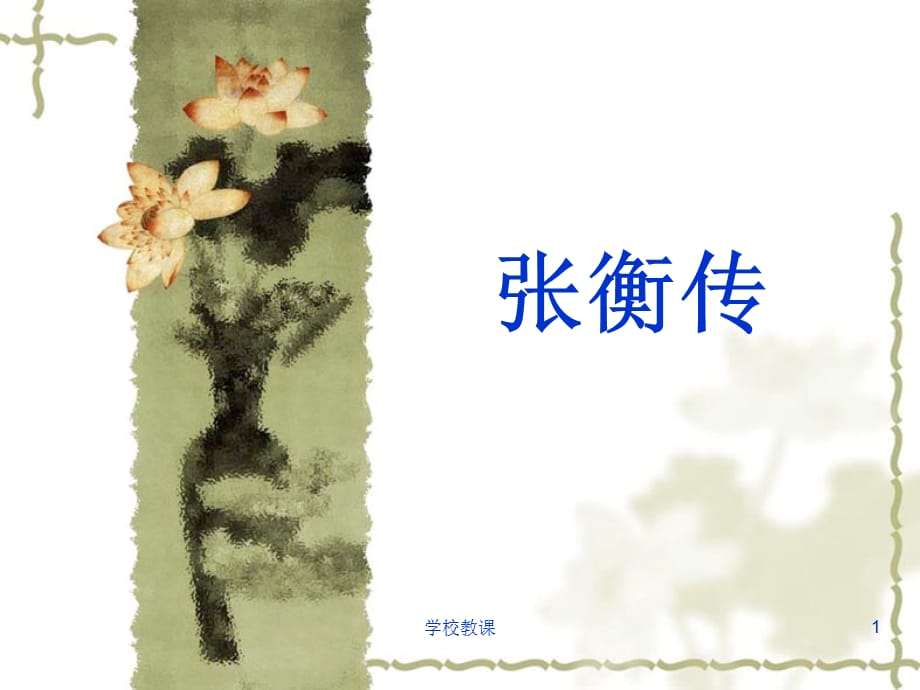 张衡传课件ppt(上课用 全面)【教师助手】_第1页