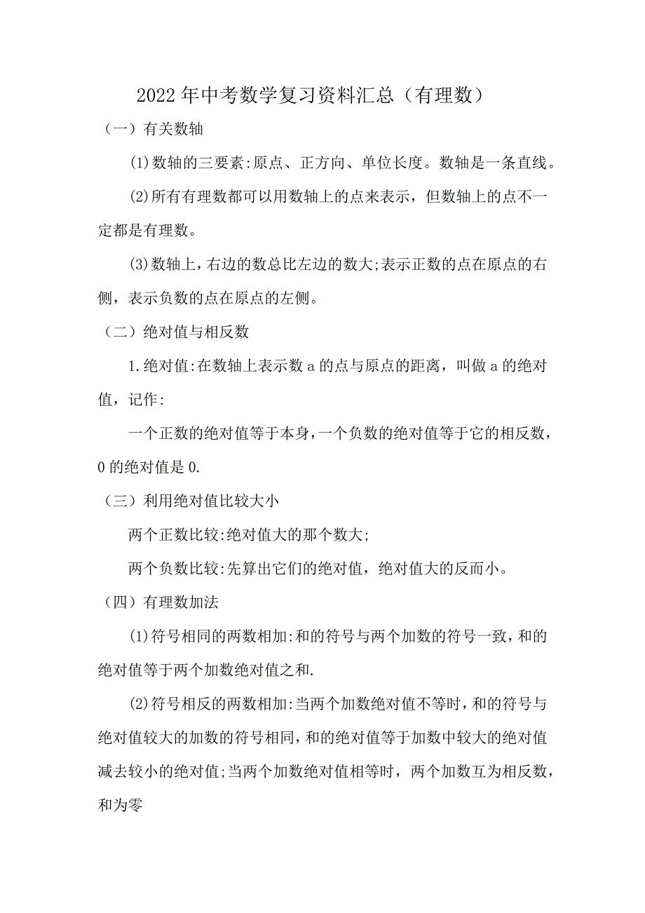 备战2022中考数学基础知识：有理数20个重要知识点及146条几何题公式定理汇总_第1页