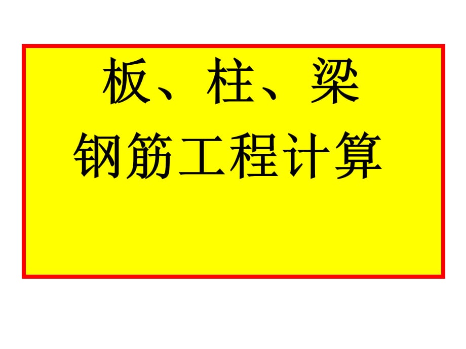 【建筑算量】柱板梁钢筋工程量计算(实例）_第1页