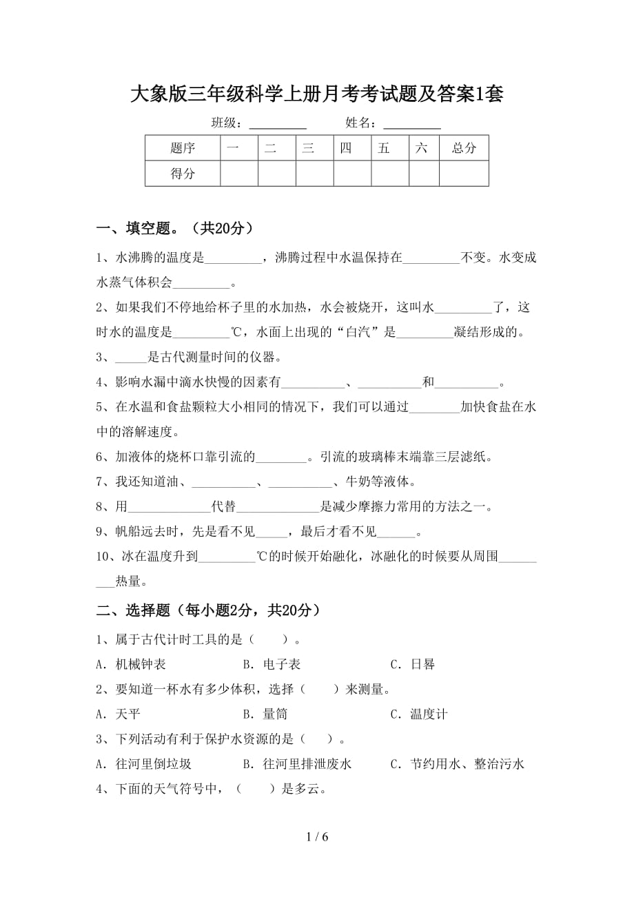 大象版三年级科学上册月考考试题及答案1套_第1页