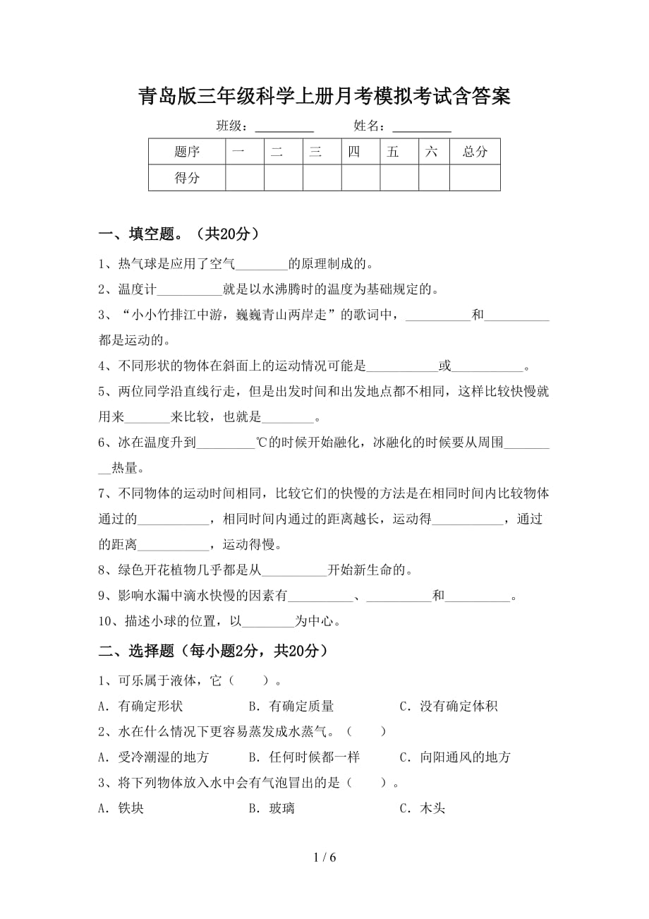 青岛版三年级科学上册月考模拟考试含答案_第1页