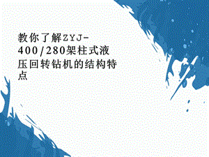 53ZYJ-400-280架柱式液压回转钻机的结构特点