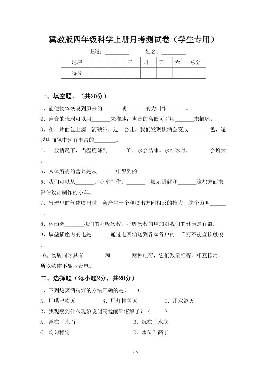 冀教版四年级科学上册月考测试卷（学生专用）_第1页