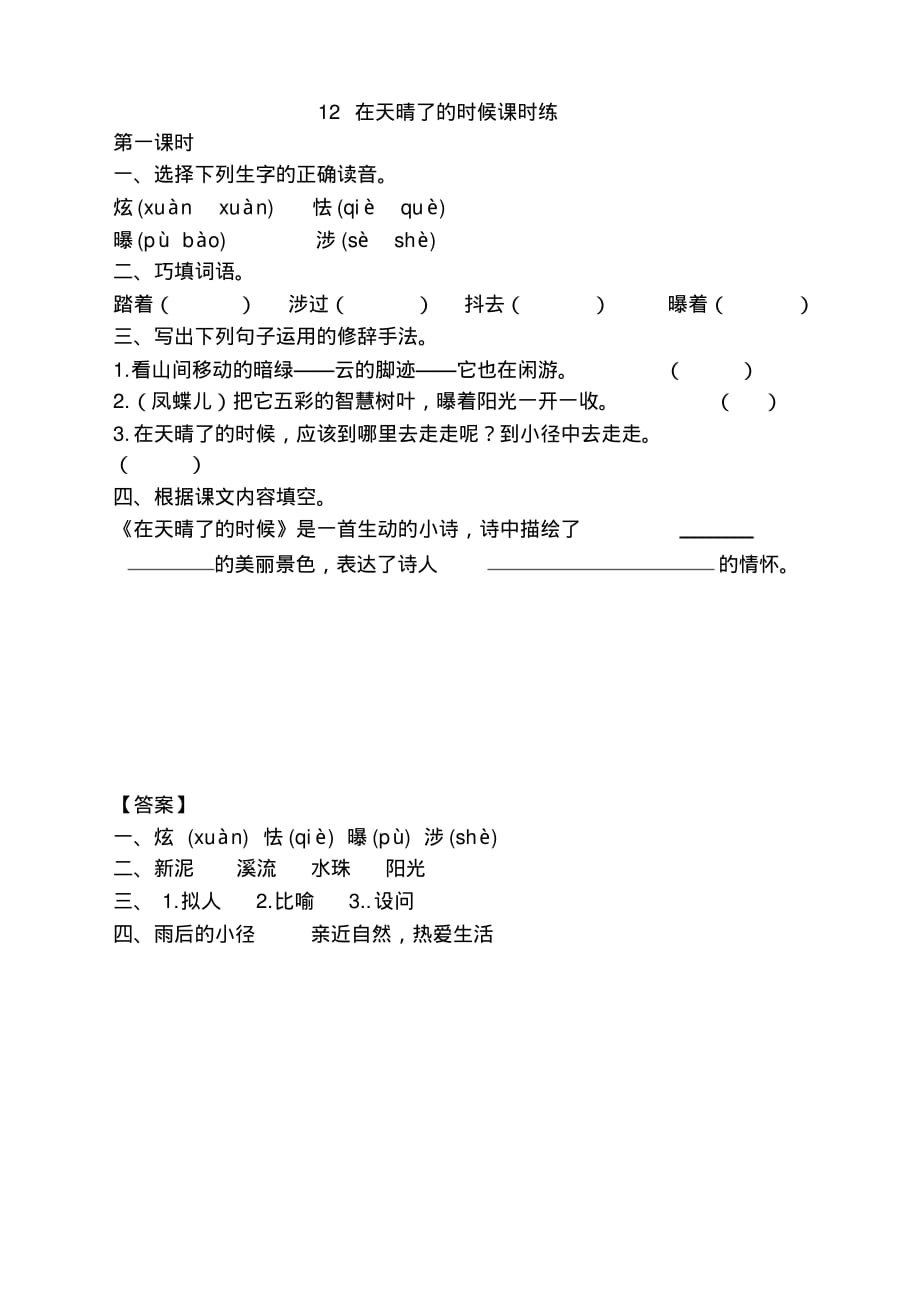 2020新版部编版四年级语文下册《12在天晴了的时候课时练》(含答案)_第1页