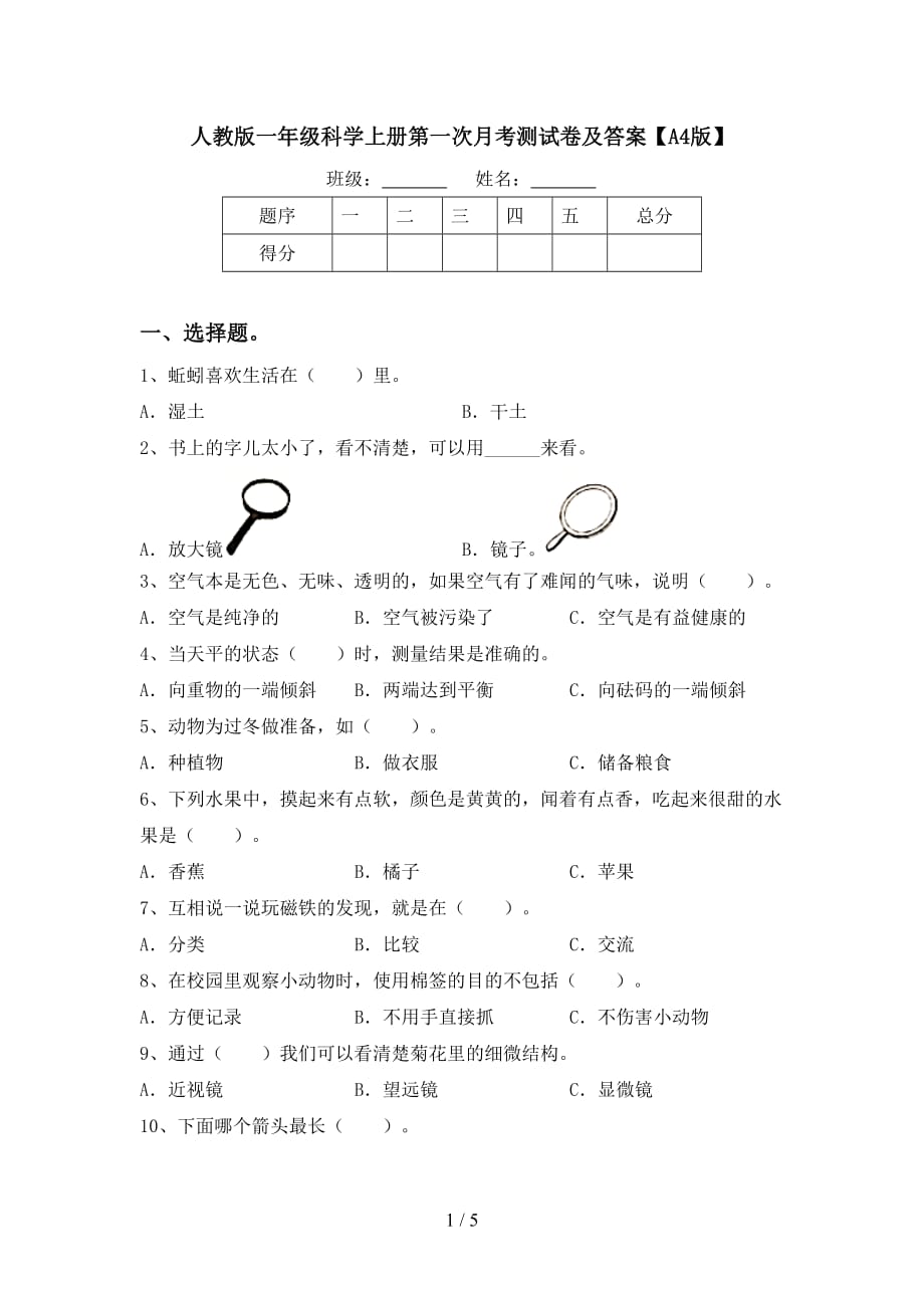 人教版一年级科学上册第一次月考测试卷及答案【A4版】_第1页