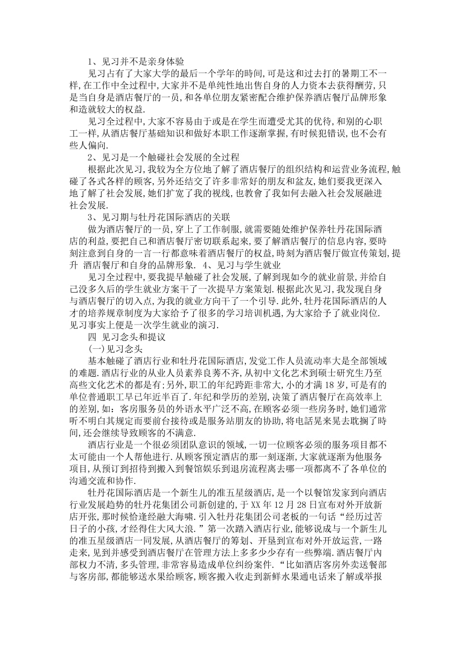 酒店管理服务见习报告范文_第4页