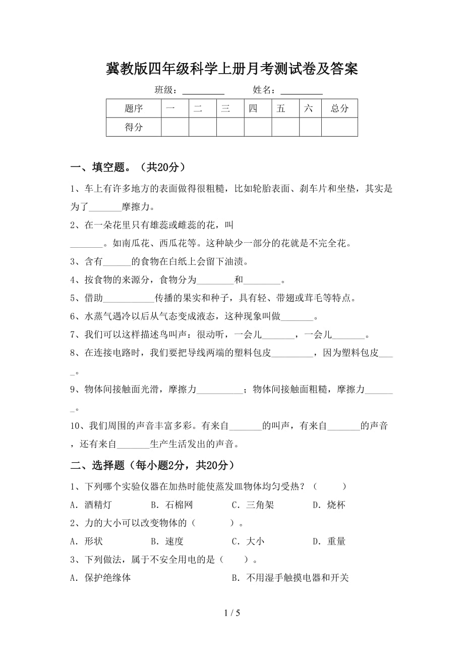 冀教版四年级科学上册月考测试卷及答案_第1页