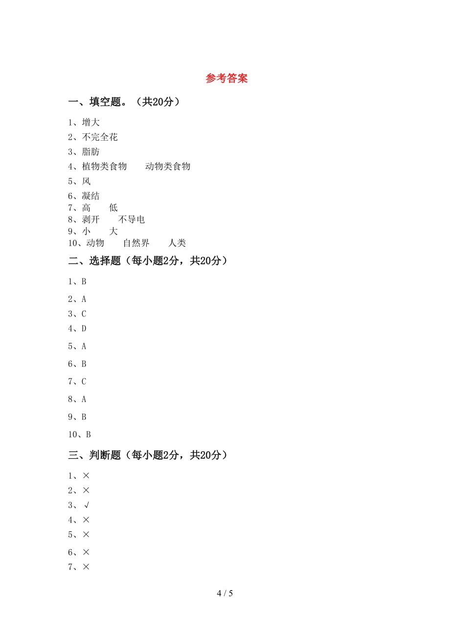 冀教版四年级科学上册月考测试卷及答案_第4页