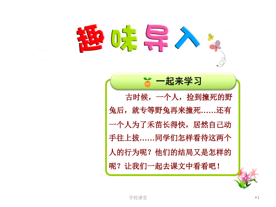 寓言二则—揠苗助长【教师助手】_第1页