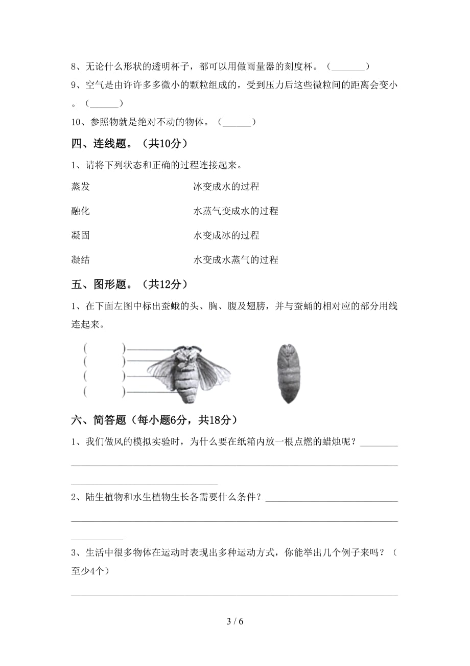 大象版三年级科学上册月考考试卷（学生专用）_第3页