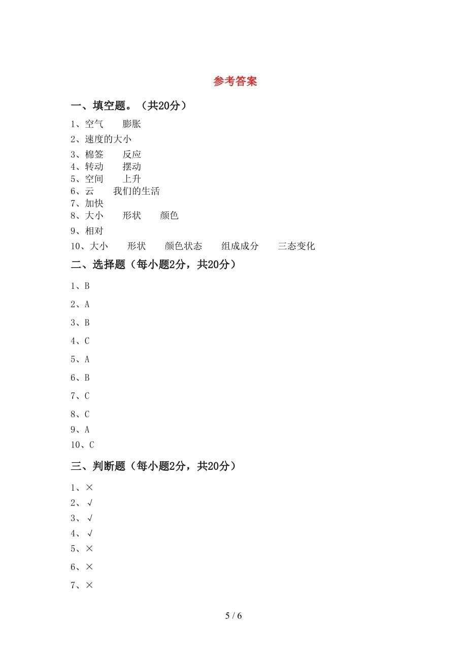 大象版三年级科学上册月考考试卷（学生专用）_第5页