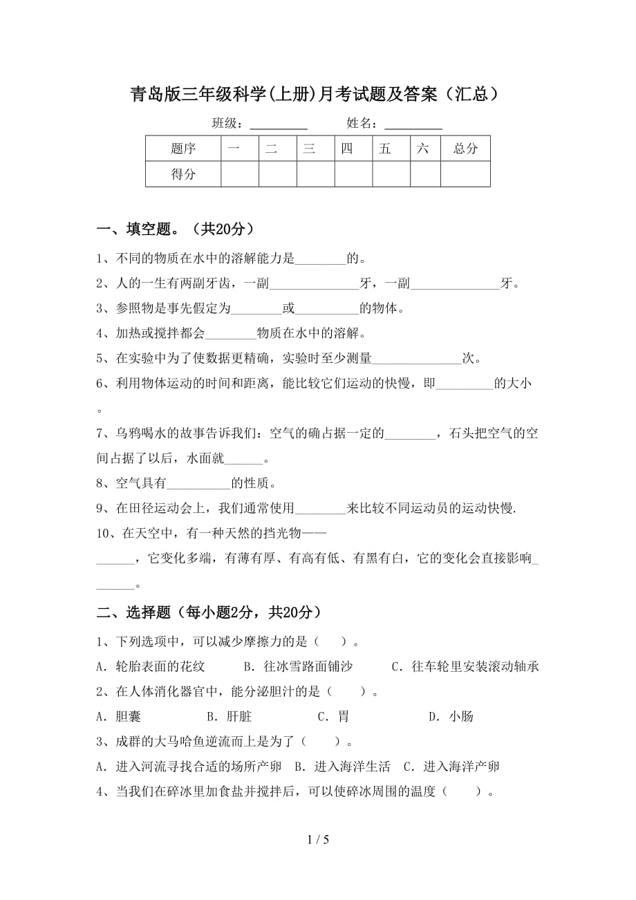 青岛版三年级科学(上册)月考试题及答案（汇总）_第1页