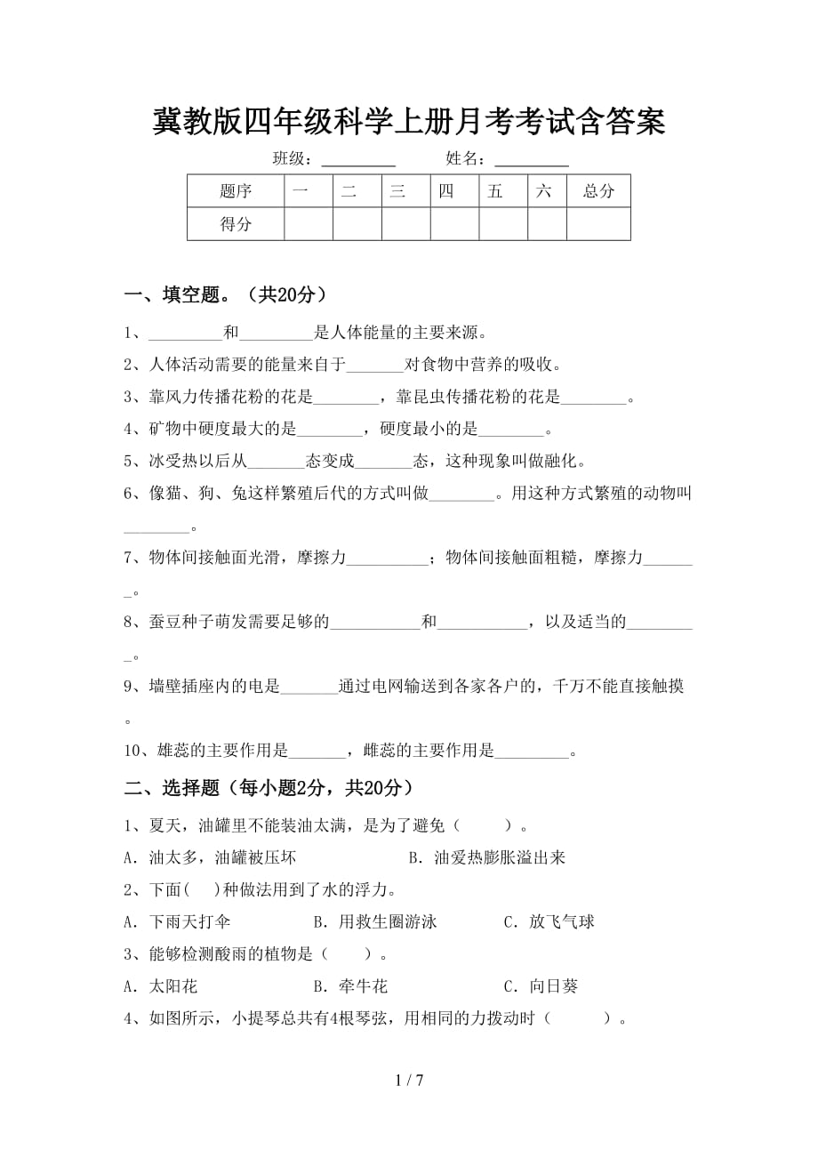 冀教版四年级科学上册月考考试含答案_第1页