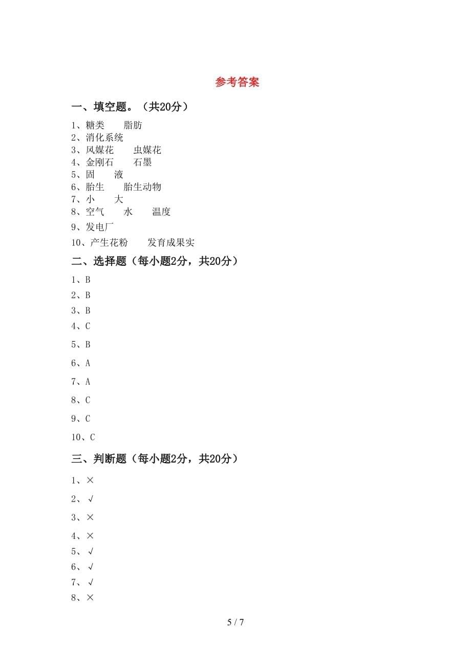 冀教版四年级科学上册月考考试含答案_第5页