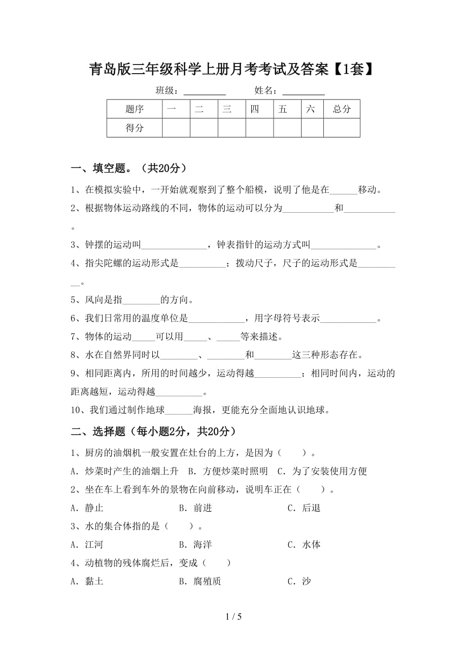 青岛版三年级科学上册月考考试及答案【1套】_第1页