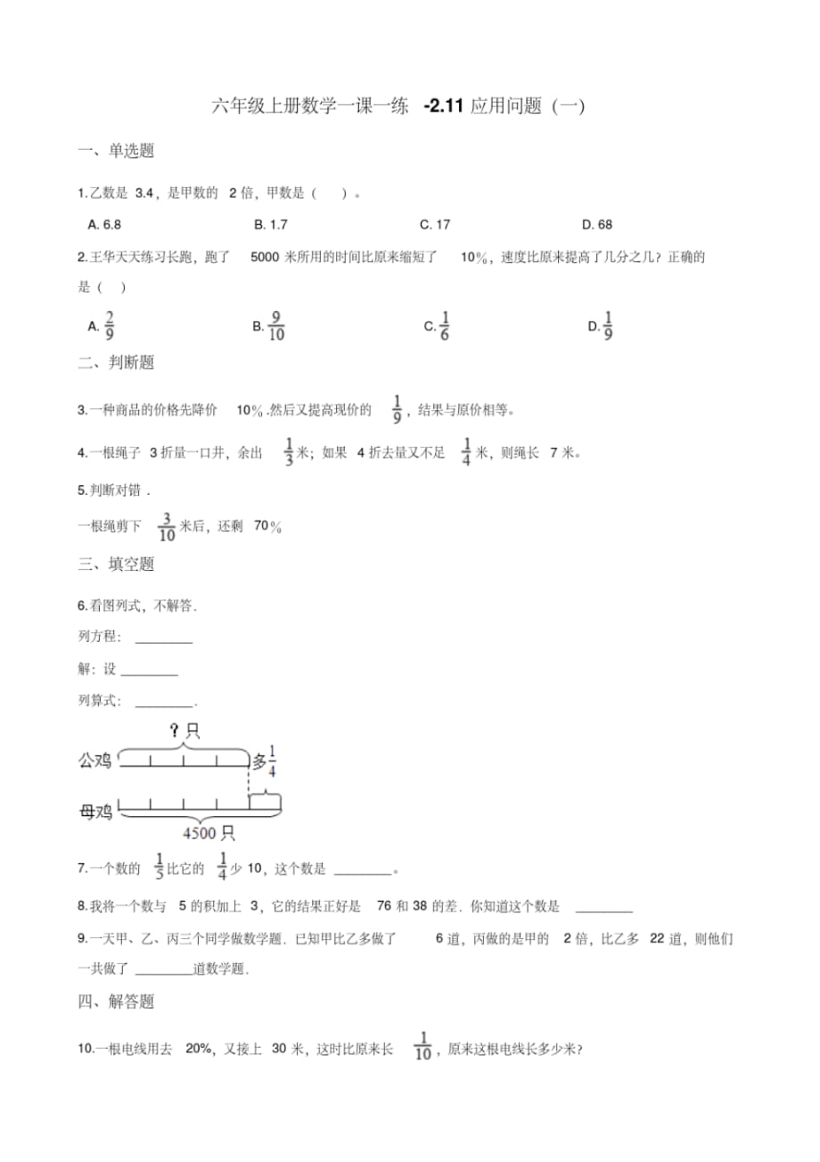 六年级上册数学一课一练-2.11应用问题(一)浙教版(含答案)_第1页