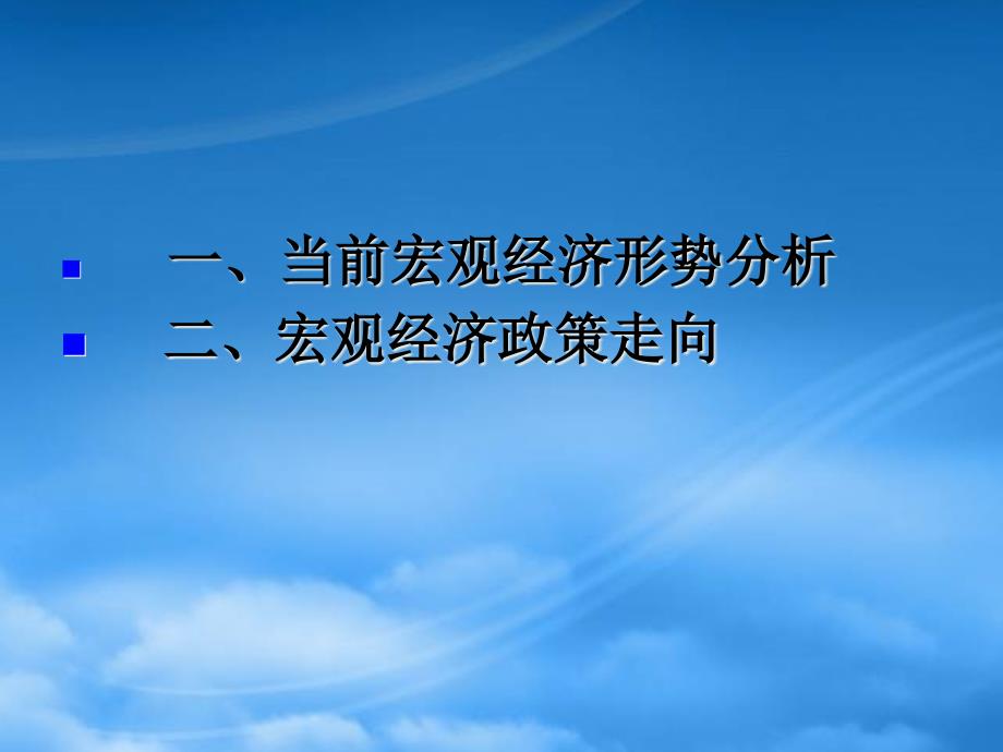 [精选]宏观经济形势与政策走向(正式XXXX年10月)_第2页