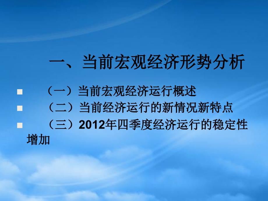 [精选]宏观经济形势与政策走向(正式XXXX年10月)_第3页