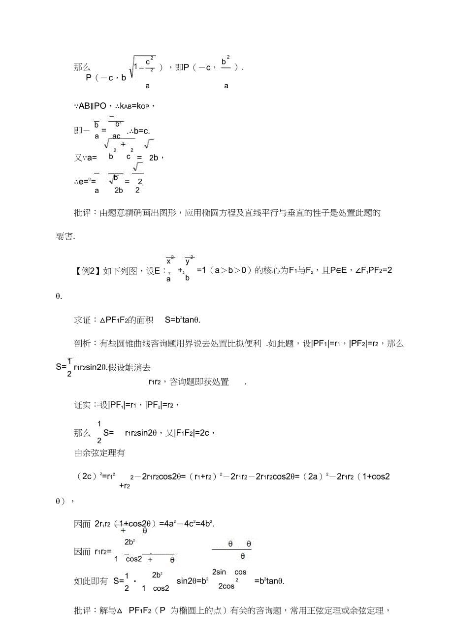 年高考第一轮复习数学.椭圆-word[精选]_第5页