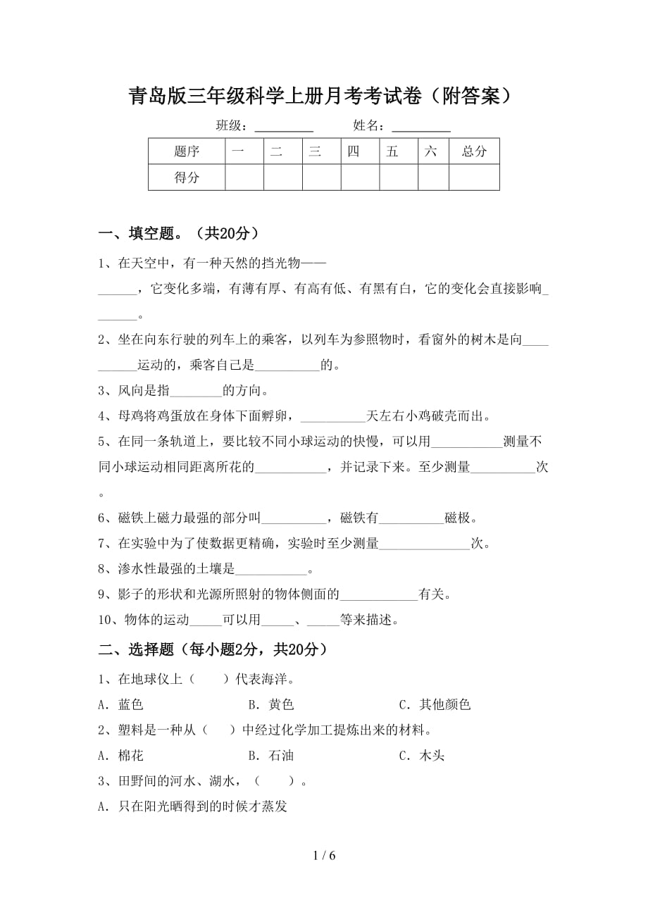 青岛版三年级科学上册月考考试卷（附答案）_第1页