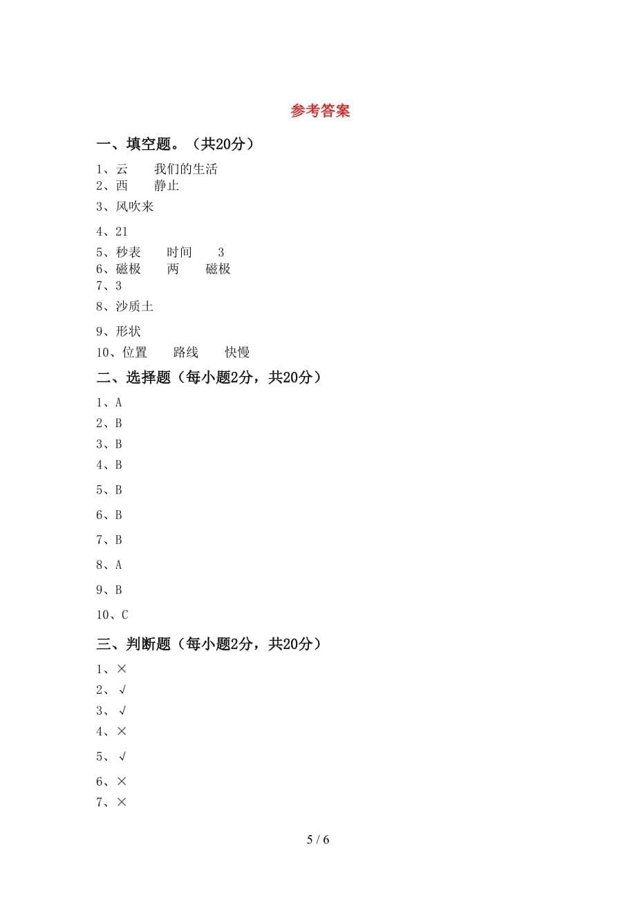 青岛版三年级科学上册月考考试卷（附答案）_第5页