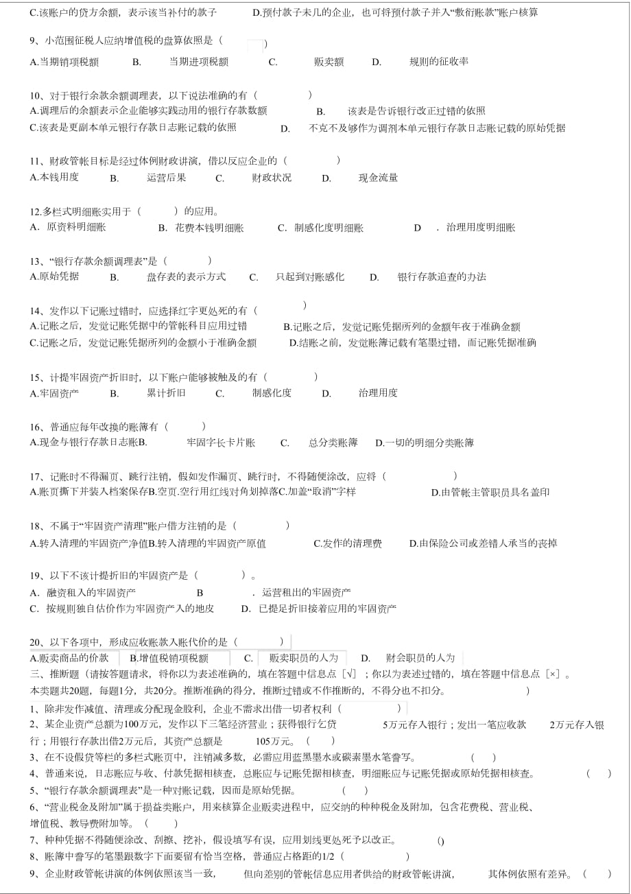 苏州海航会计培训《会计基础》模拟试题1[精选]_第3页