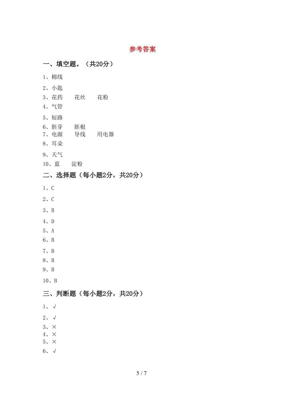 青岛版四年级科学上册月考试卷【加答案】_第5页