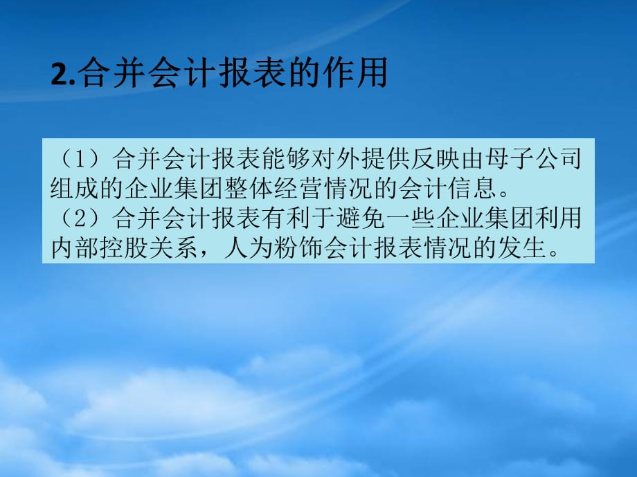 [精选]第五章合并会计报表分析_第4页