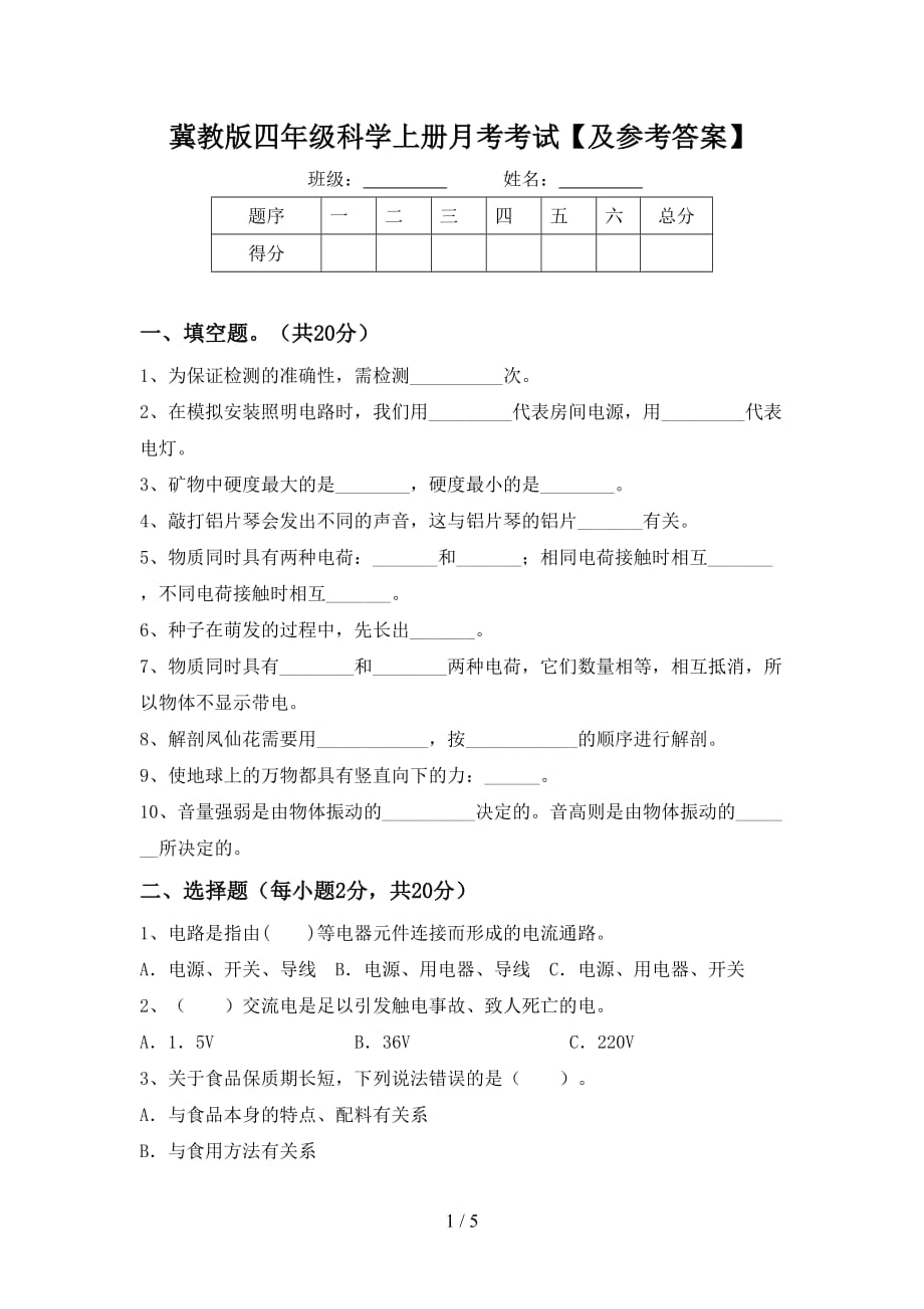 冀教版四年级科学上册月考考试【及参考答案】_第1页