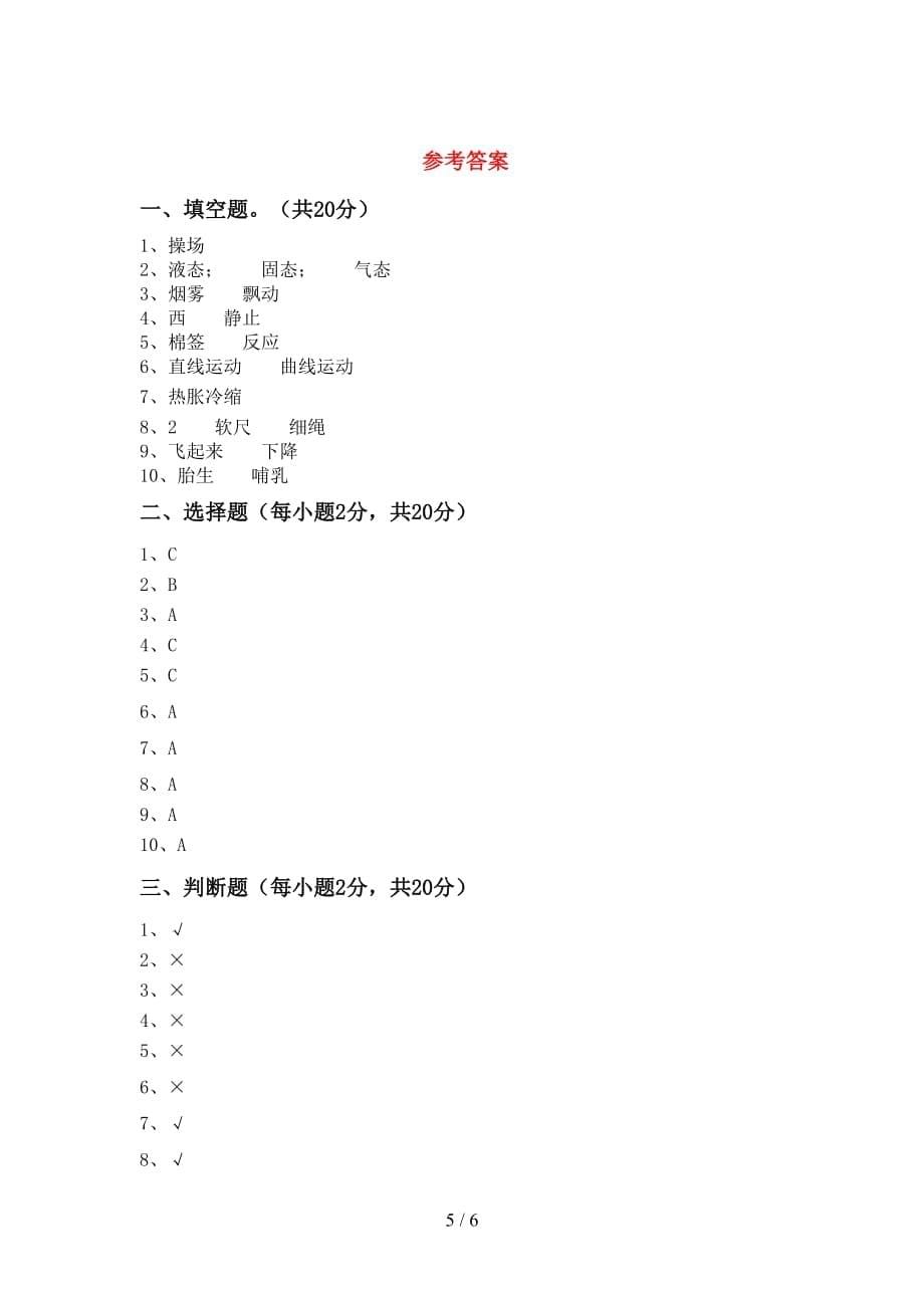 青岛版三年级科学上册月考考试卷加答案_第5页