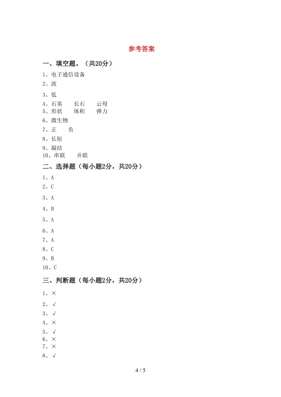 冀教版四年级科学上册月考测试卷及答案【通用】_第4页