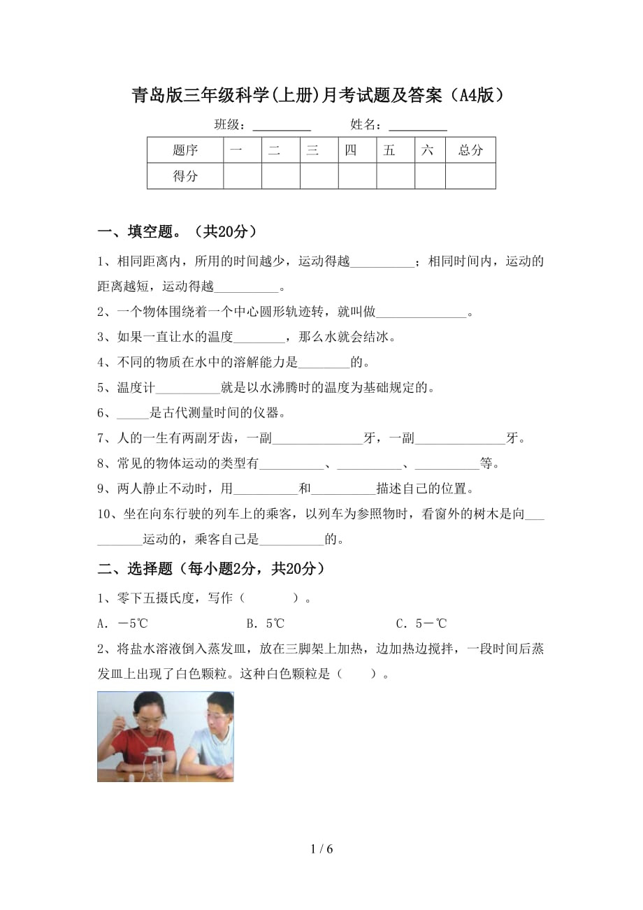 青岛版三年级科学(上册)月考试题及答案（A4版）_第1页