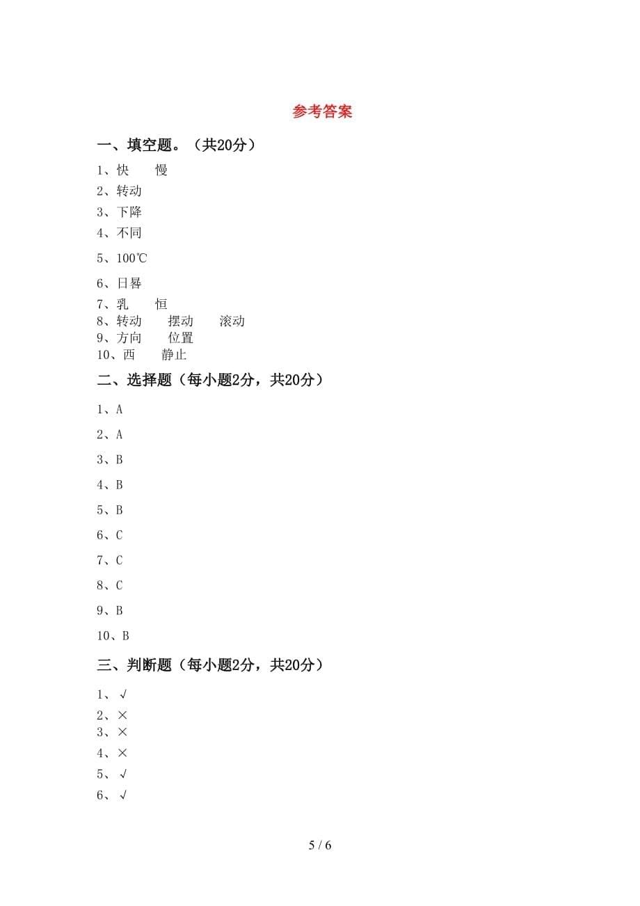 青岛版三年级科学(上册)月考试题及答案（A4版）_第5页