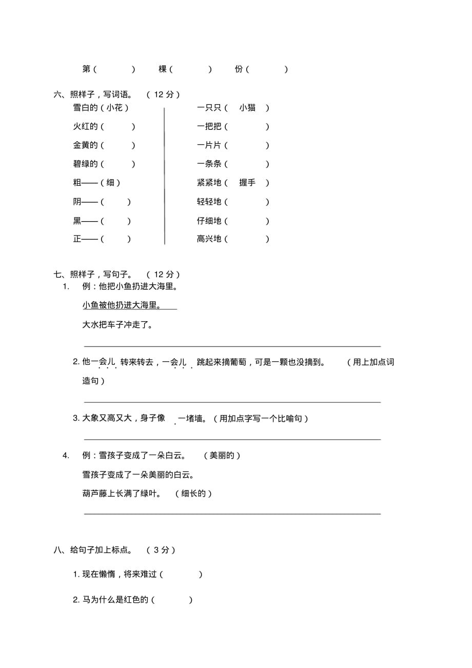 【最新】部编(统编版)小学二年级上册第一学期语文期末试卷及答案.doc_第2页