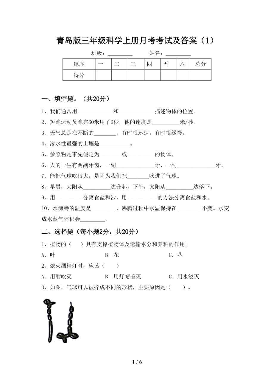 青岛版三年级科学上册月考考试及答案（1）_第1页